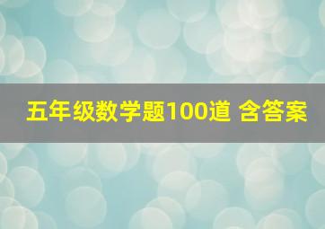 五年级数学题100道 含答案